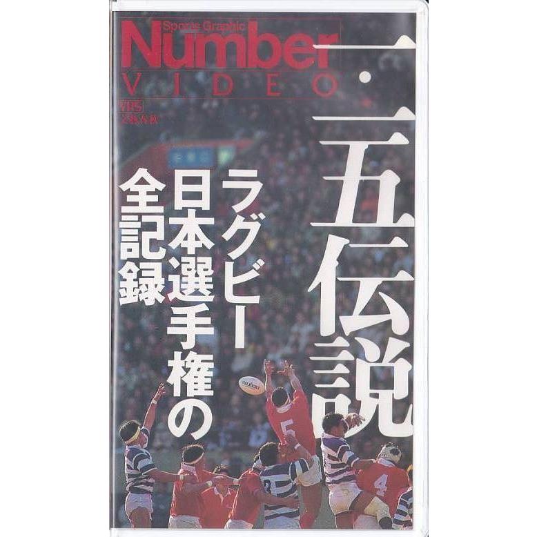 ラグビーテストマッチ　日本対スコットランド 1989年 VHS ☆VHSビデオ Number 1.15伝説 ラグビー日本選手権の全記録 カラー