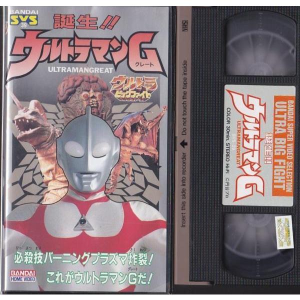 ☆VHSビデオ BANDAI 誕生!ウルトラマンG/グレート 必殺技バーニング