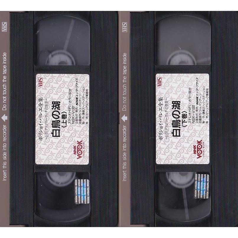 ☆VHSビデオ ボリショイ・バレエ全集 巨匠グリゴローヴィチの世界 白鳥