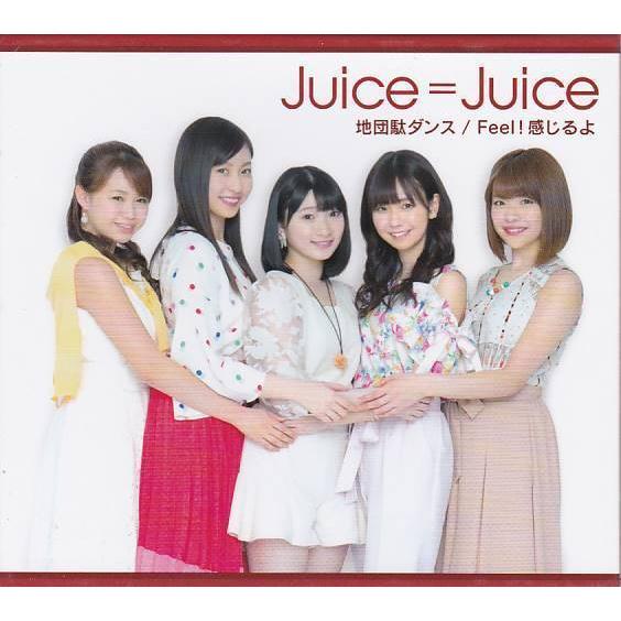 ☆CD Juice=Juice / ジュースジュース 地団駄ダンス/Feel!感じるよ