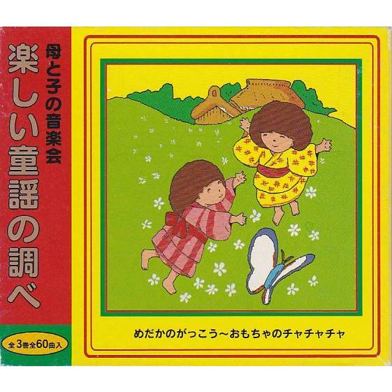 ☆CD 母と子の音楽会 楽しい童謡の調べ CD-BOX3枚組 ~めだかのが