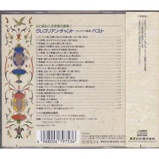 ☆CD EMI グレゴリアン・チャント・ベスト 全24曲収録 *シロス修道院