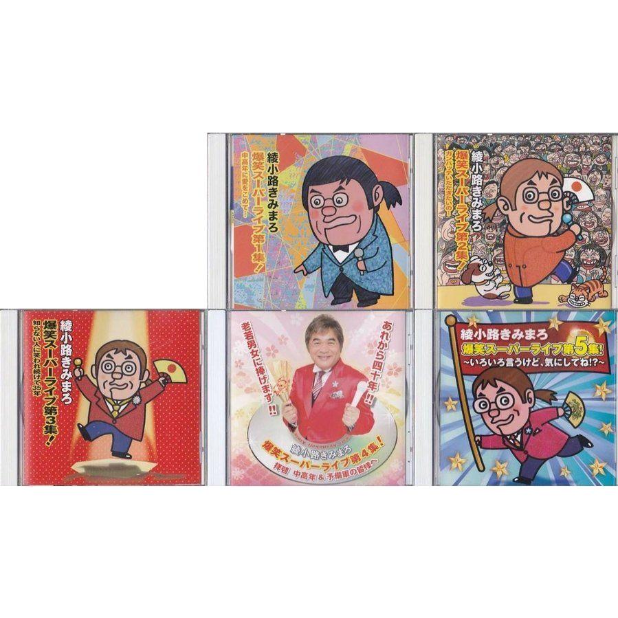 ★CD 綾小路きみまろ 爆笑スーパーライブ Vol.1+2+3+4+5(第1.2.3.4.5集) 5枚セット 10909 いちさん堂