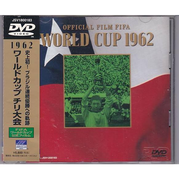 ☆DVD ワールドカップ 1962年 チリ大会 史上初!ブラジル連続優勝への