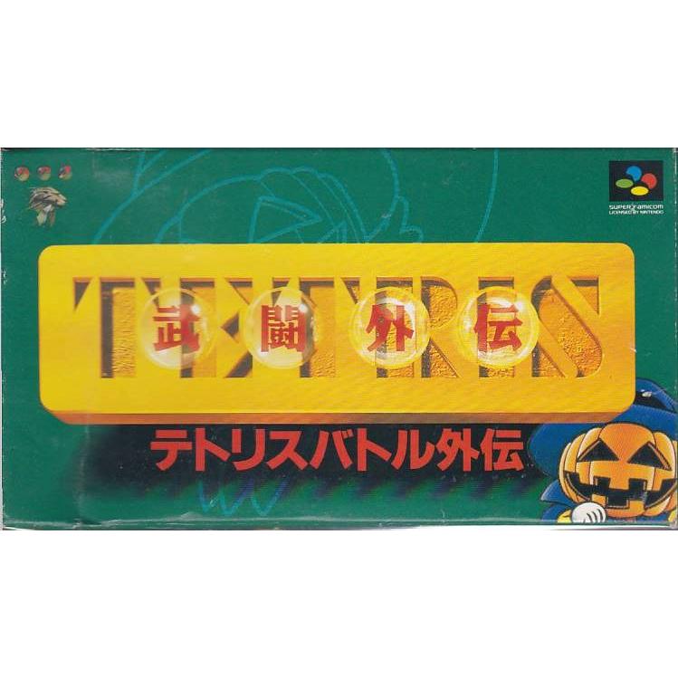 希少！限りなく新品に近い！『テトリスバトル外伝』 ☆SFC テトリスバトル外伝 TETRIS武闘外伝 (箱・説明書付) *BPS : いち