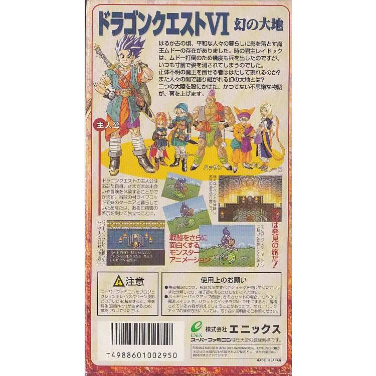 ☆SFC スーパーファミコン ドラゴンクエスト6 DQ6 幻の大地 (箱・説明