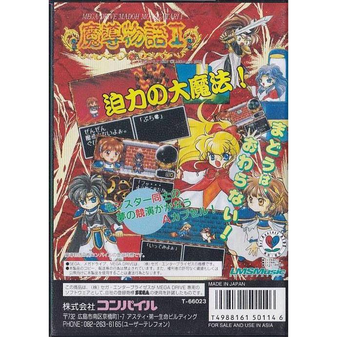 ☆MD メガドライブ 魔導物語I まどうものがたり *コンパイル 開封済み