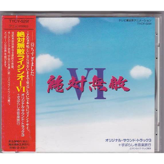 ☆CD 絶対無敵ライジンオーVI(6) オリジナル・サウンド・トラック3