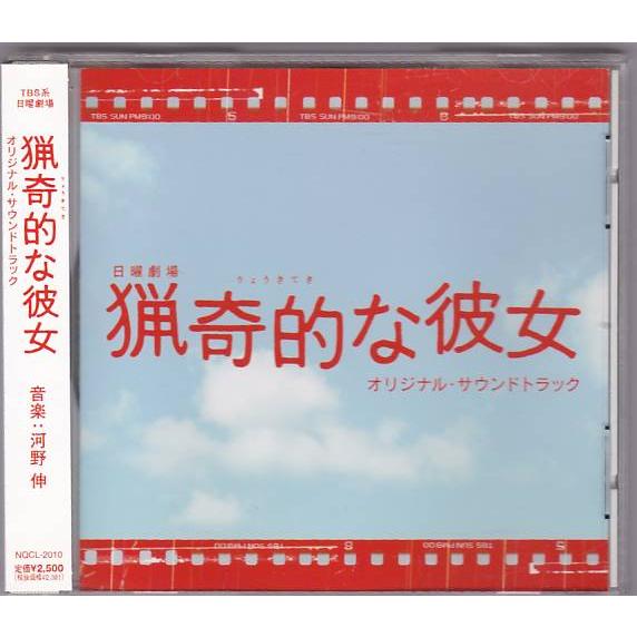 ☆CD 日曜劇場 TVドラマ版 猟奇的な彼女 オリジナルサウンドトラック