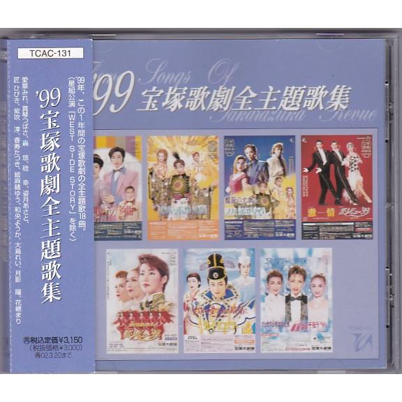 ☆CD 1999 宝塚歌劇 全主題歌集 1999年公演 全18曲収録 *愛華みれ.真琴