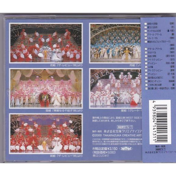 ☆CD 1999 宝塚歌劇 全主題歌集 1999年公演 全18曲収録 *愛華