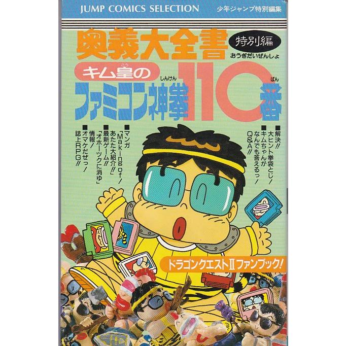 ☆FC攻略本 キム皇のファミコン110番 ドラクエ2攻略 鳥山明 ☆FC攻略本 キム皇のファミコン110番 ドラクエ2攻略 鳥山明