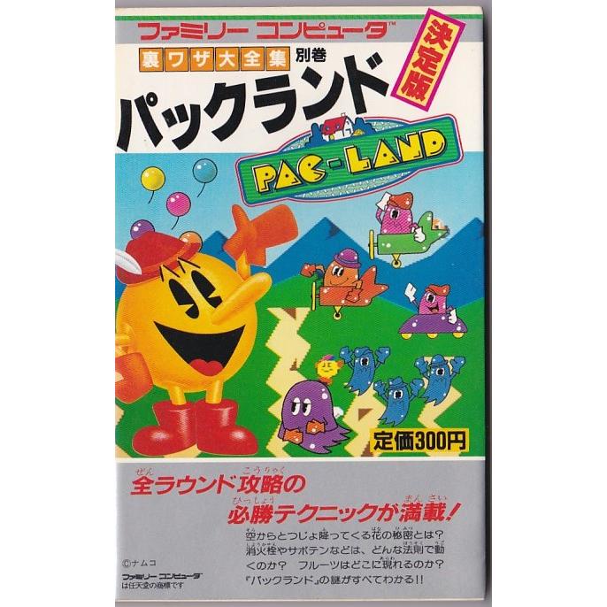 ☆FC攻略本 パックランド 裏ワザ大全集 別巻 [二見書房] : いちさん堂