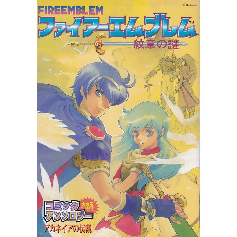 ☆GAMEコミック ファイアーエムブレム 紋章の謎 コミックアンソロジー
