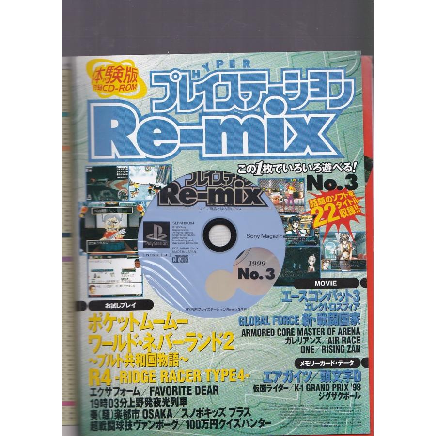 ☆ ハイパー・プレイステーション・リミックス 1999.3体験盤CD付