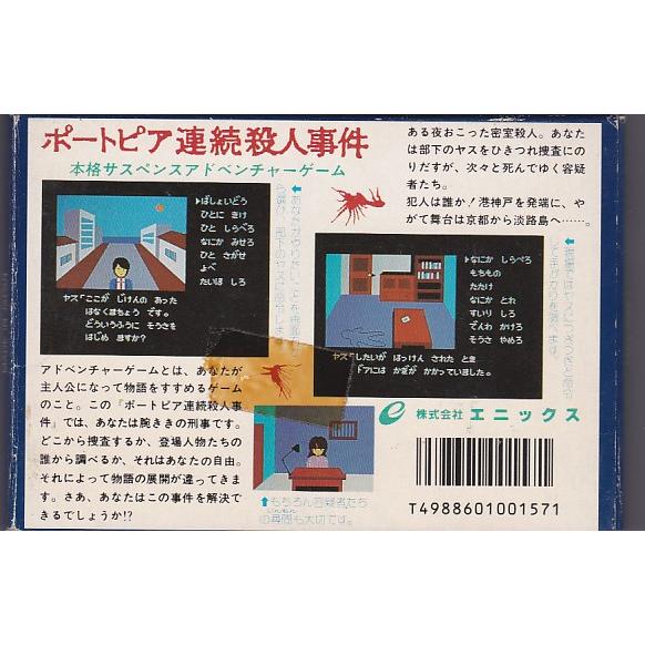☆FC ファミコン ポートピア連続殺人事件 (箱・説明書付) *エニックス 