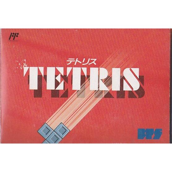 ファミコンとテトリス 箱付き値下げ ☆FC ファミコン テトリス TETRIS (箱・説明書付) *NINTENDO 任天堂