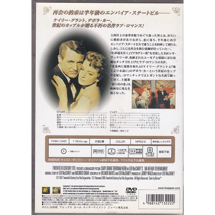 ☆DVD めぐり逢い *ケーリー・グラント.デボラ・カー.レオ・メッケリー