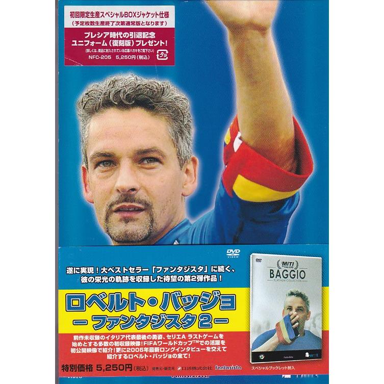 ま*か様 ロベルト・バッジオ 1994年スペシャルエディションダブルパック ☆DVD ロベルト・バッジョ ファンタジスタ2 初回限定生産パッケージ版