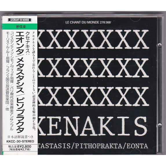 ☆CD ヤニス・クセナキス:エオンタ.メタスタシス.ピソプラクタ *パリ