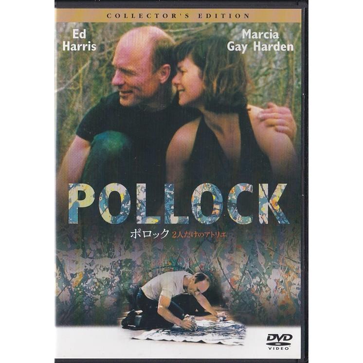 ☆DVD ポロック 2人だけのアトリエ コレクターズ・エディション *エド