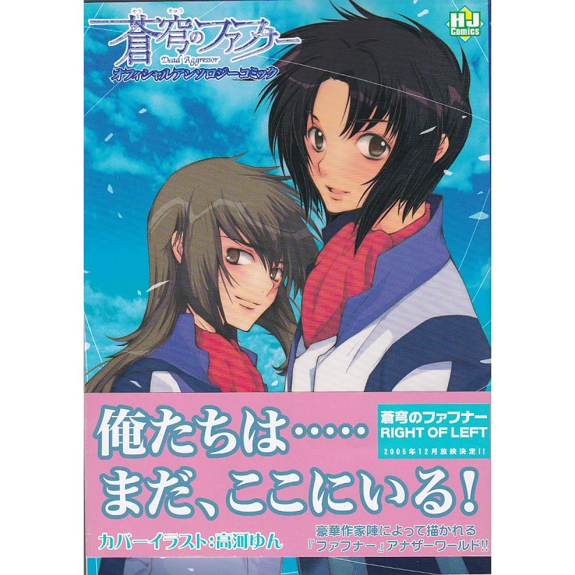 ☆コミック 蒼穹のファフナー アンソロジーコミック 初版・帯付 : いち