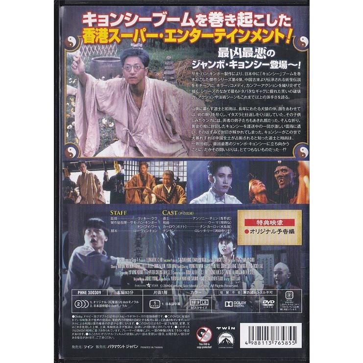 ☆DVD 霊幻道士・完結編 キョンシー4作目 最後の霊戦 日本語吹替収録版