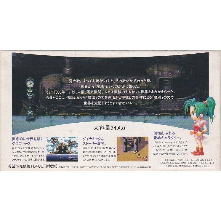 ☆SFC FF6 ファイナルファンタジー6 FINAL FANTASY VI (箱・説明 ☆SFC FF6 ファイナルファンタジー6 FINAL FANTASY VI (箱・説明