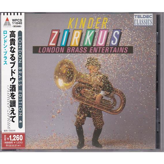 ☆CD TELDEC 高貴なる葡萄酒を讃えて KINDER ZIRKUS *ロンドン・ブラス
