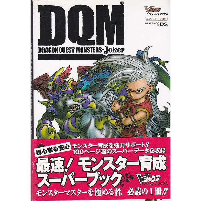 ☆攻略本 ドラゴンクエストモンスターズ ジョーカー最速!モンスター