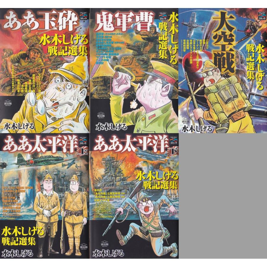 ☆大型コミック ああ玉砕.鬼軍曹.大空戦.ああ太平洋 上下 水木しげる