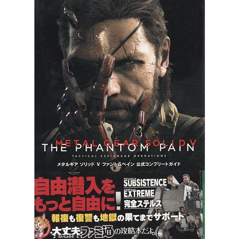 ☆攻略本 MGS5 メタルギア ソリッド V ファントムペイン 公式