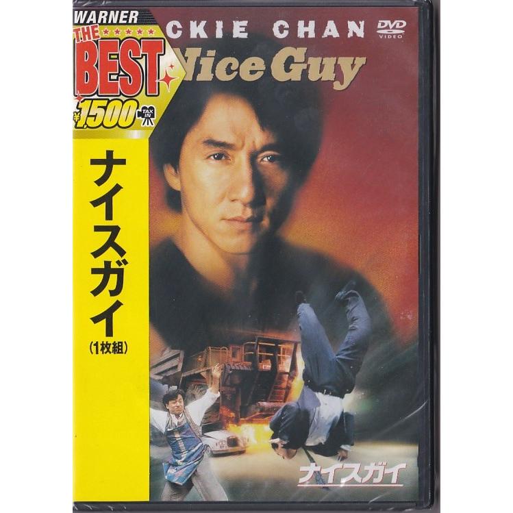 ジャッキーチェンDVD ☆DVD ナイスガイ (ニューパッケージ版)*ジャッキー・チェン(吹替:石丸