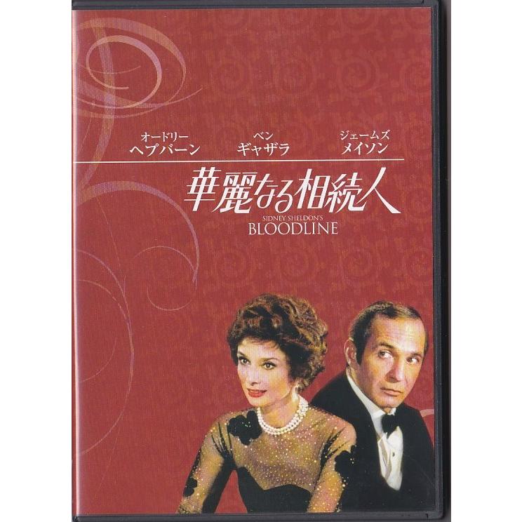 ☆DVD 華麗なる相続人 *オードリー・ヘプバーン.ベン・ギャザラ