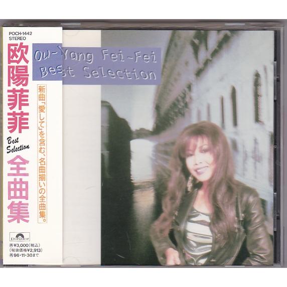 ☆CD 欧陽菲菲 オーヤン・フィーフィー 全曲集 全18曲収録 雨の