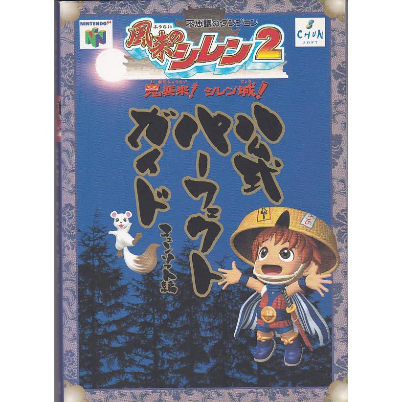 ★N64攻略本 風来のシレン2 公式パーフェクトガイド 折り畳みデータ付き 13118いちさん堂 ヤフー店