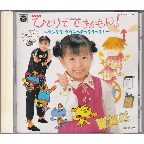 ☆CD NHKひとりでできるもん タンタタ・タウンへチックタック 全31曲