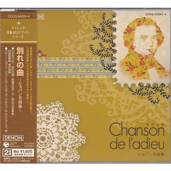 ☆CD DENON クラシック名曲BESTツイン 別れの曲 ショパン名曲集