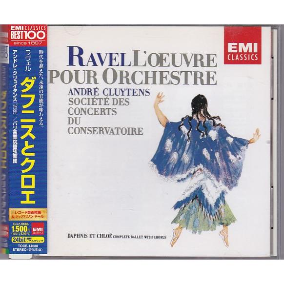 【売約済】クリュイタンス／ラヴェル:バレエ音楽「ダフニスとクロエ」全曲 ☆CD EMI ラヴェル:バレエ音楽 ダフニスとクロエ 全曲 *アンドレ