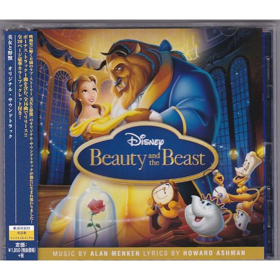 ☆CD ディズニー 美女と野獣 オリジナル・サウンドトラック.サントラ 