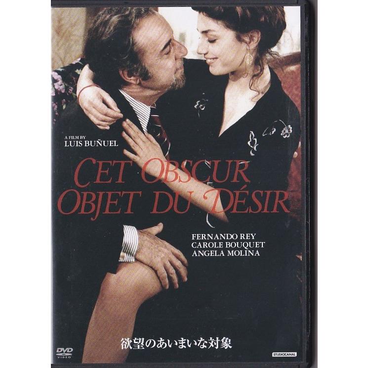 ☆DVD 欲望のあいまいな対象 *フェルナンド・レイ.キャロル・ブーケ