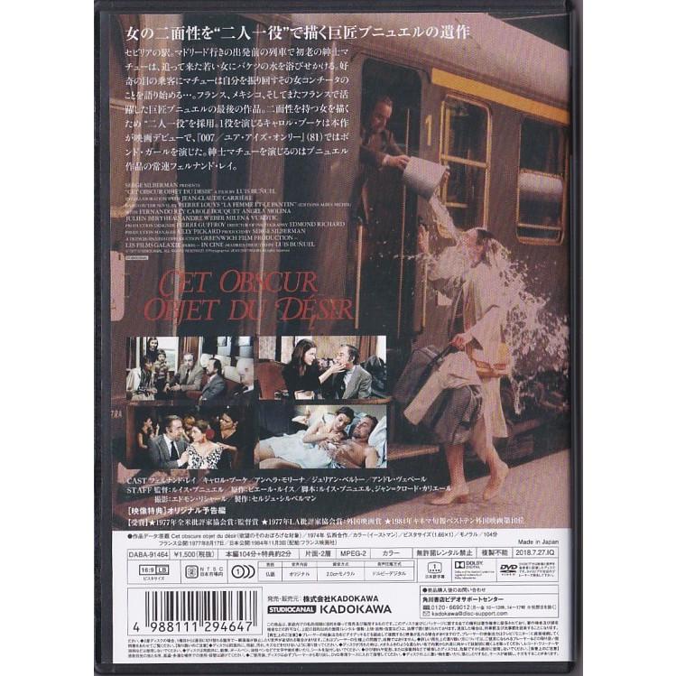 ☆DVD 欲望のあいまいな対象 *フェルナンド・レイ.キャロル・ブーケ