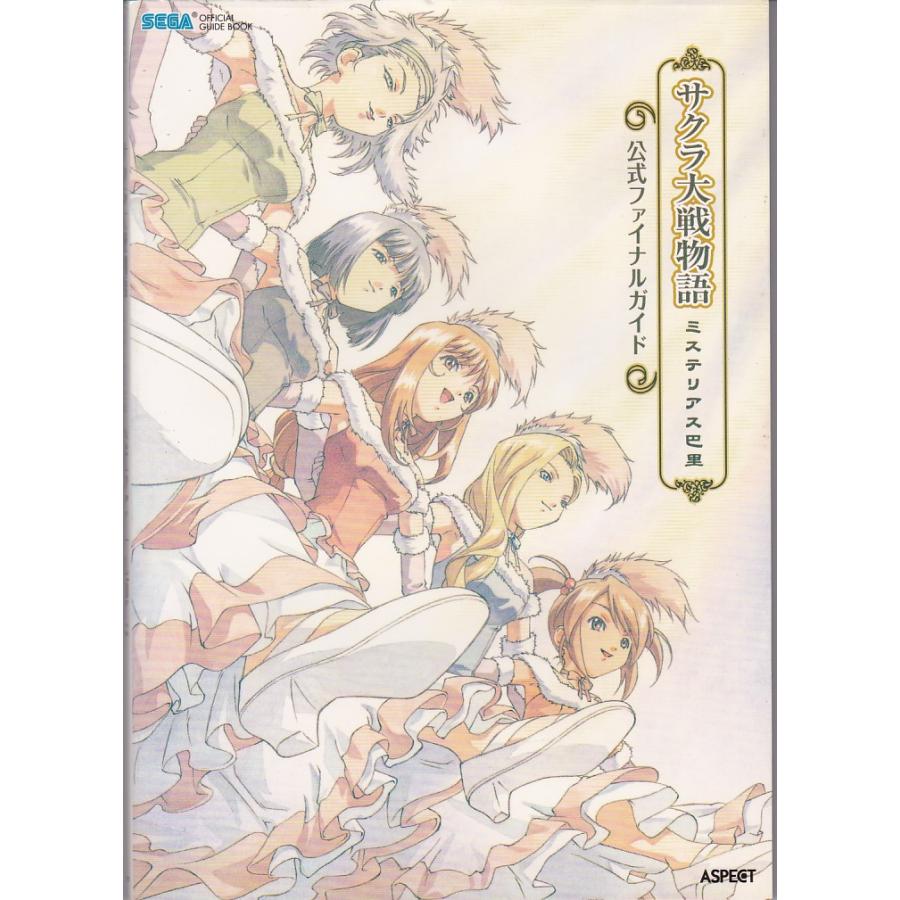 ☆攻略本 サクラ大戦物語 ミステリアス巴里 公式ファイナルガイド SEGA