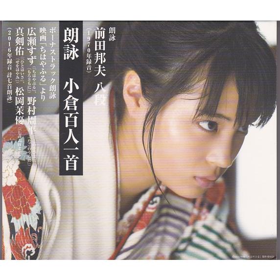 ☆CD 朗詠 小倉百人一首 かるた CD2枚組 前田邦夫 八段.広瀬すず.野村