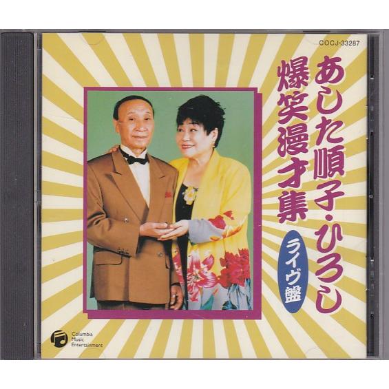 （パンフレット）漫才大会　あした順子ひろし　コロムビアトップ ☆CD 東京漫才傑作集 ベスト1 あした順子・ひろし 爆笑漫才集 ライヴ盤
