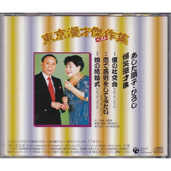 ☆CD 東京漫才傑作集 ベスト1 あした順子・ひろし 爆笑漫才集