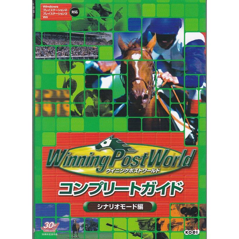 攻略本ウイニングポストワールドコンプリートガイドシナリオモード編 ☆攻略本 ウイニングポストワールド コンプリートガイド