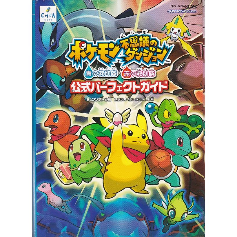 ☆攻略本 ポケモン不思議のダンジョン 青の救助隊・赤の救助隊 公式