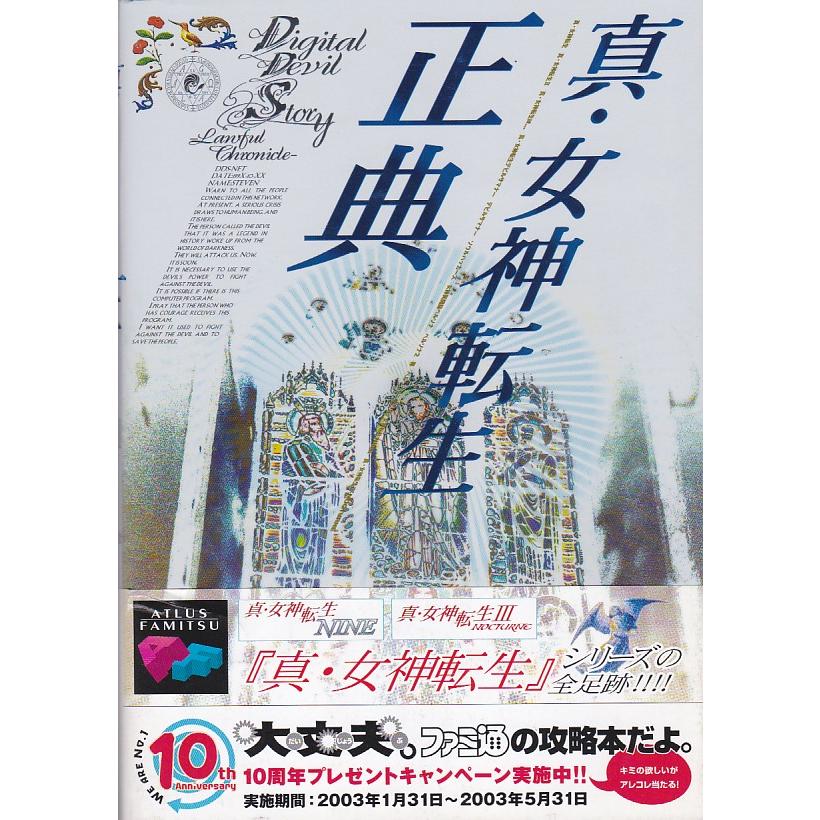 ☆ 真・女神転生 正典 Digital Devil Story Lawful Chronicle メガテン