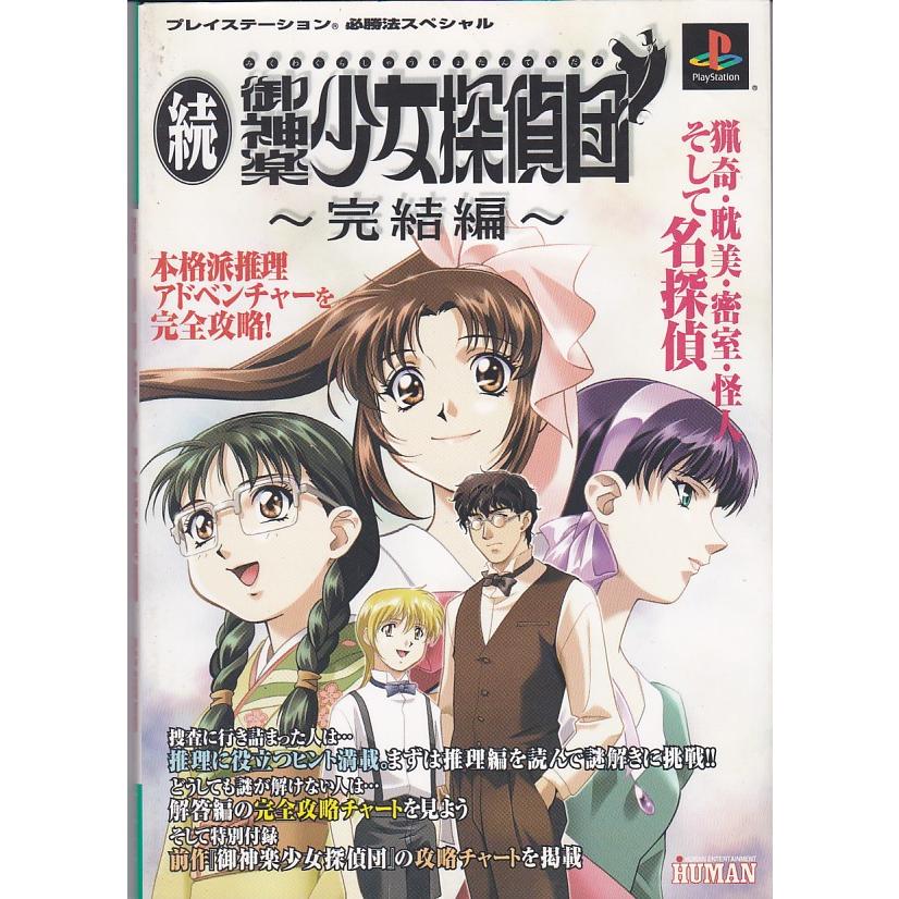 ☆攻略本 続・御神楽少女探偵団 完結編 (プレイステーション必勝法